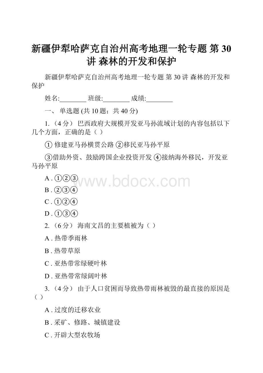 新疆伊犁哈萨克自治州高考地理一轮专题 第30讲 森林的开发和保护.docx