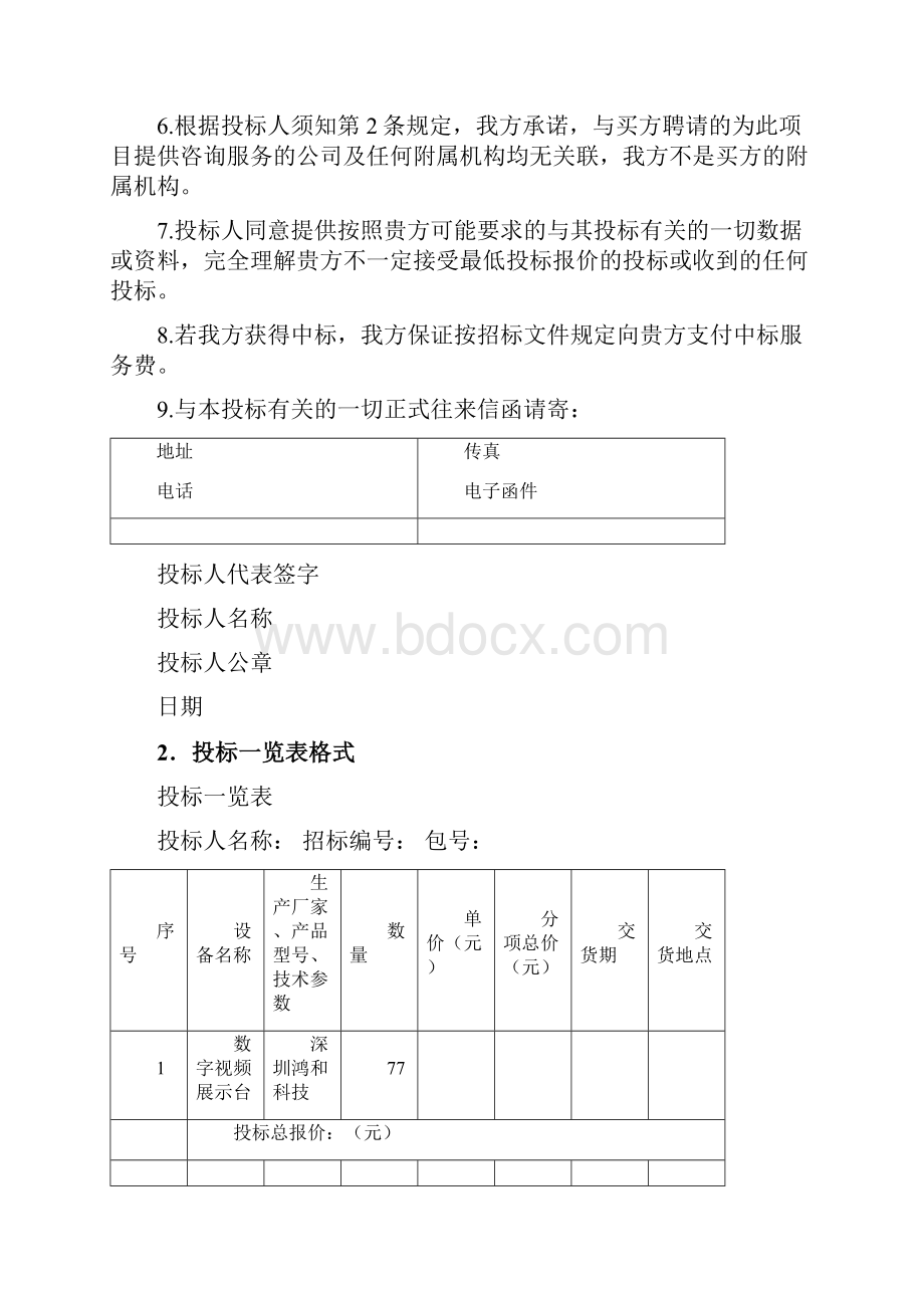 重磅设备仪器投标书模板.docx_第2页