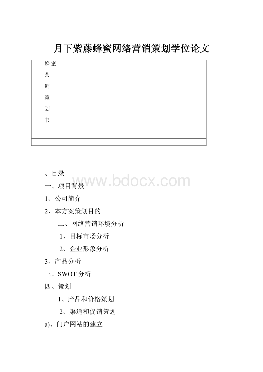 月下紫藤蜂蜜网络营销策划学位论文.docx_第1页