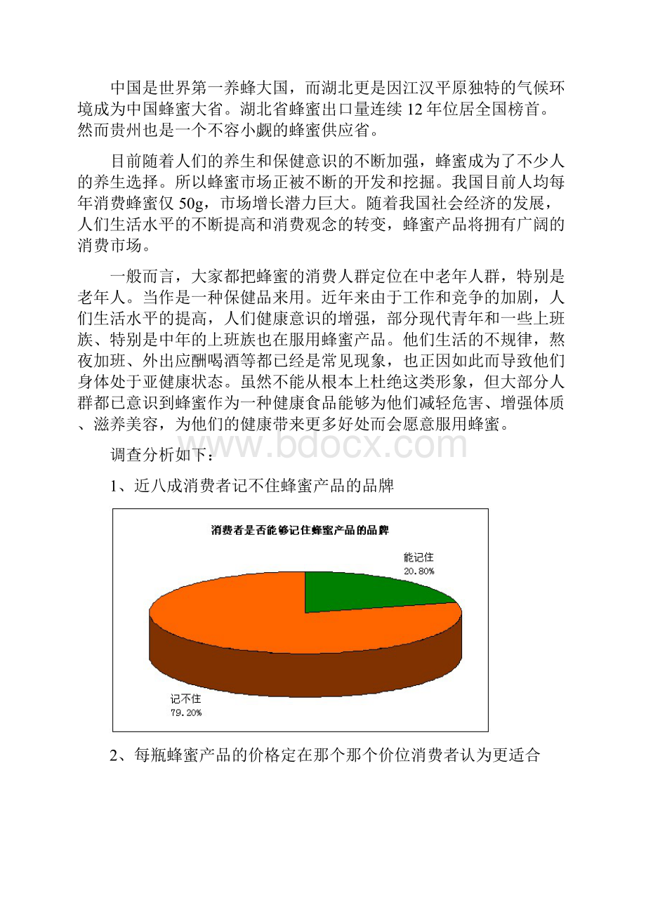 月下紫藤蜂蜜网络营销策划学位论文.docx_第3页