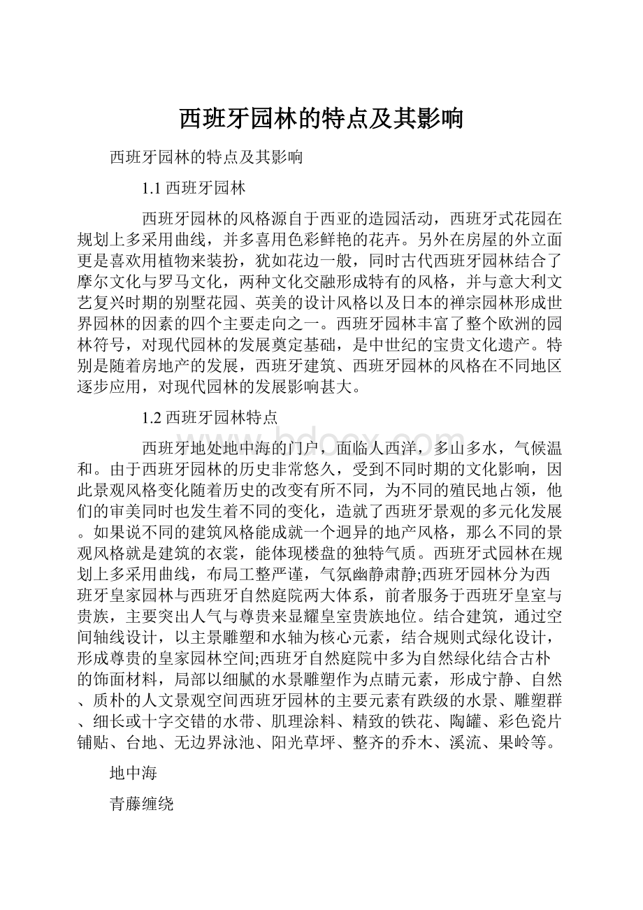 西班牙园林的特点及其影响Word文档格式.docx_第1页