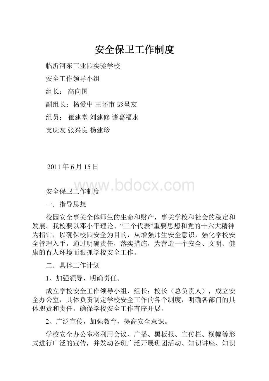 安全保卫工作制度.docx