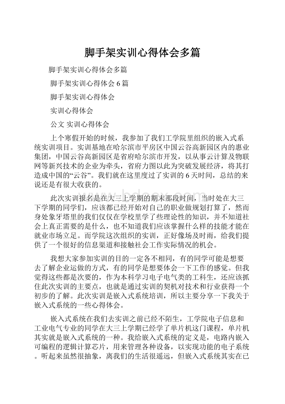 脚手架实训心得体会多篇.docx_第1页