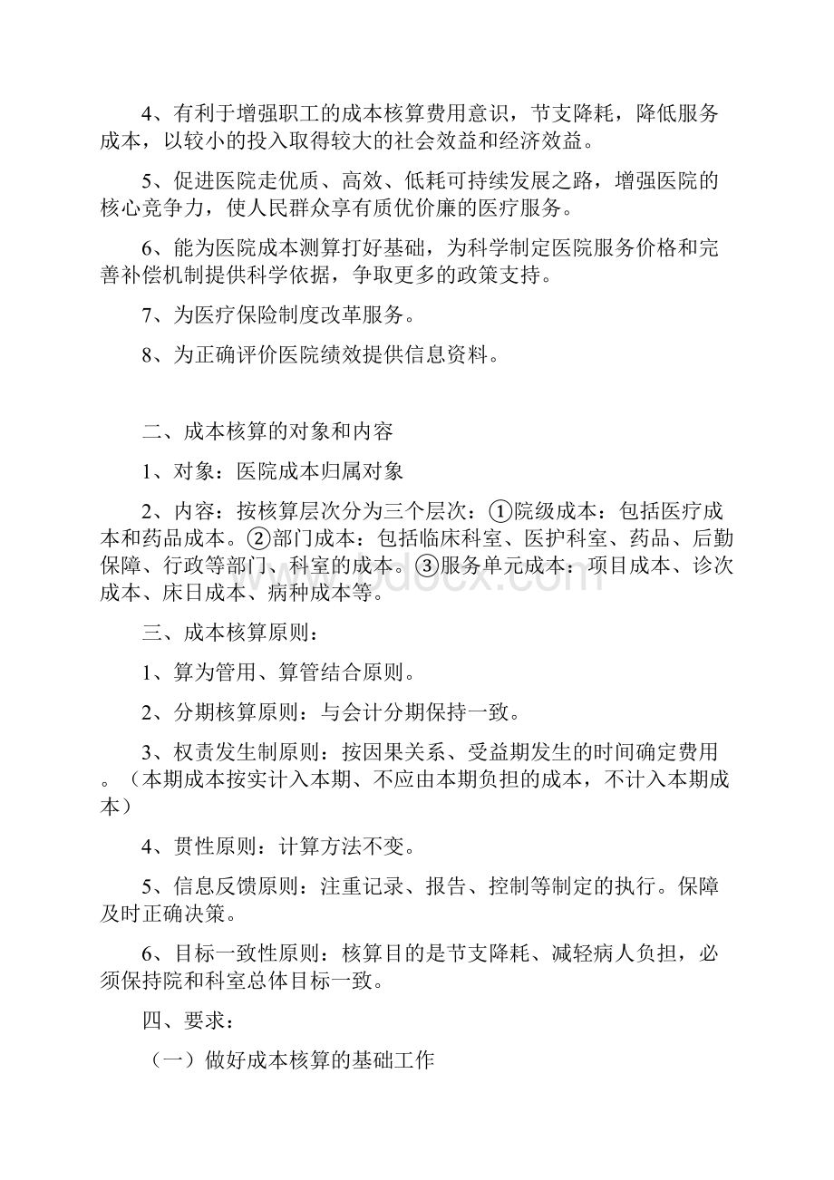 医院成本核算管理办法.docx_第2页