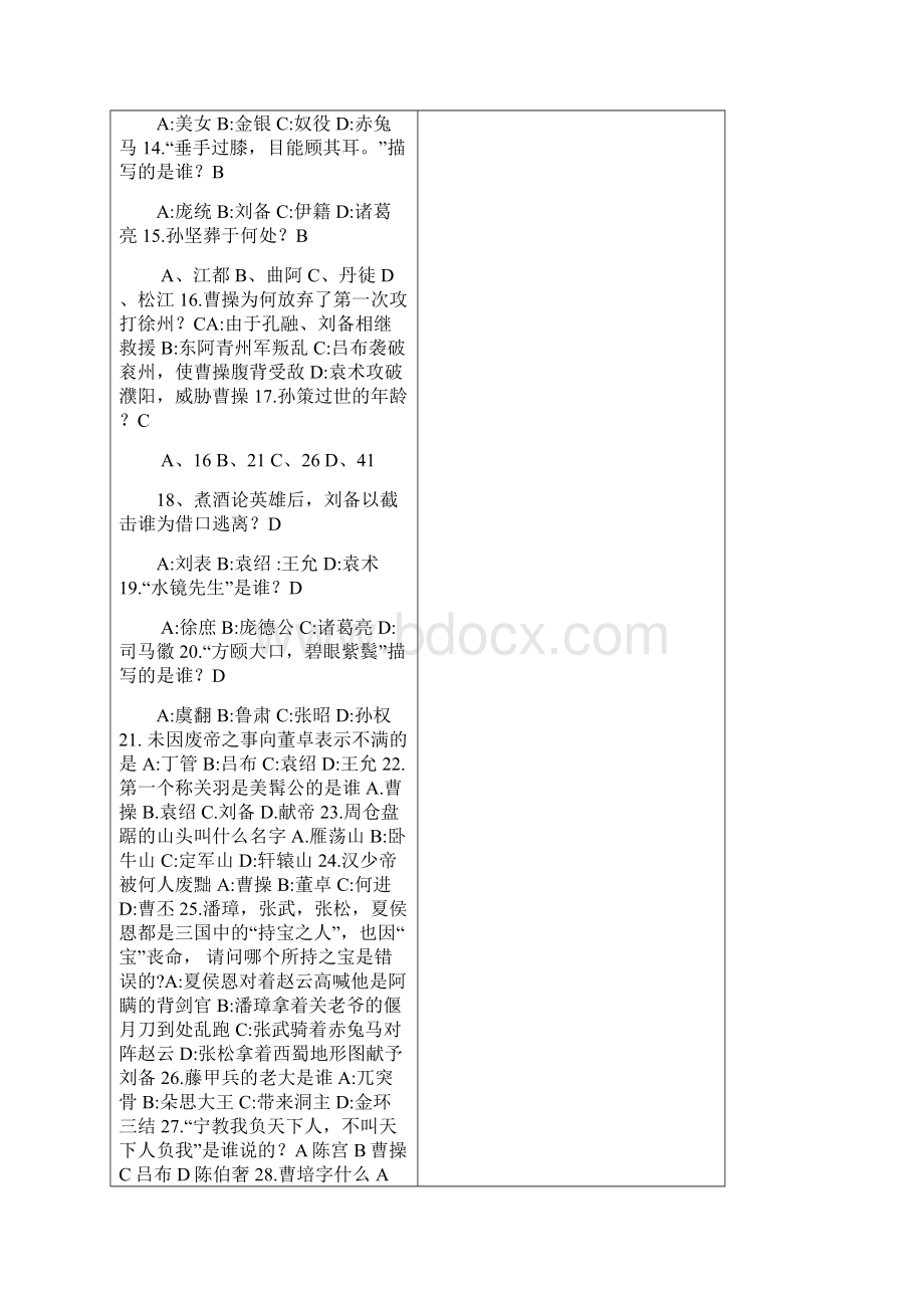 三国演义知识选择题100题.docx_第3页