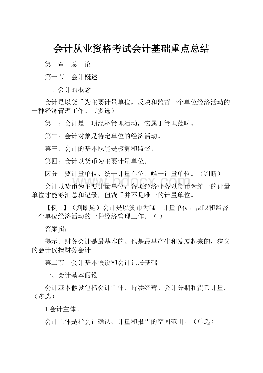 会计从业资格考试会计基础重点总结.docx