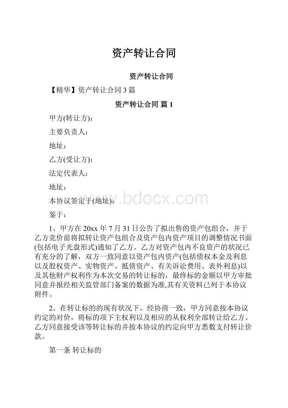 资产转让合同.docx_第1页