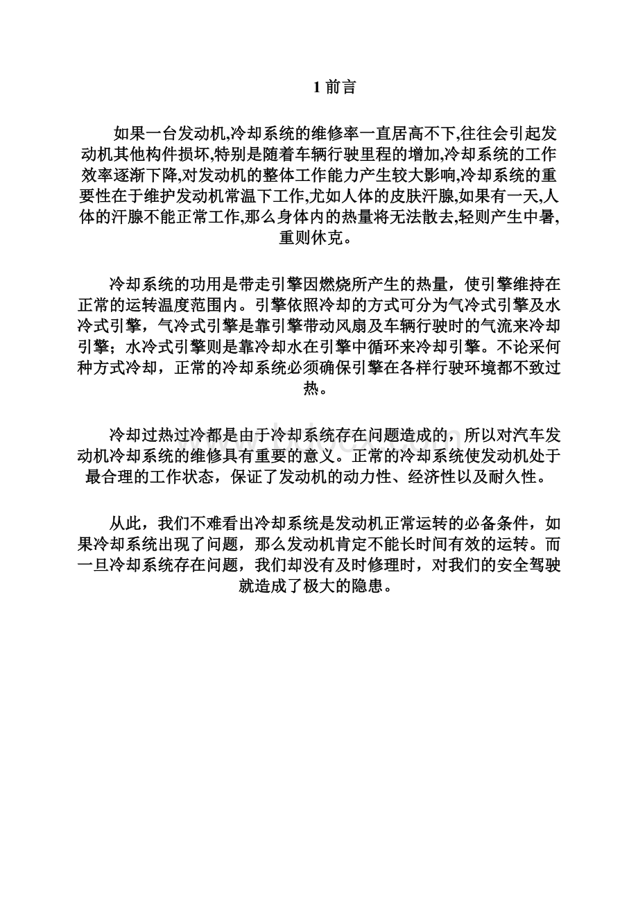 毕业论文捷达轿车发动机冷却系统的检修.docx_第3页