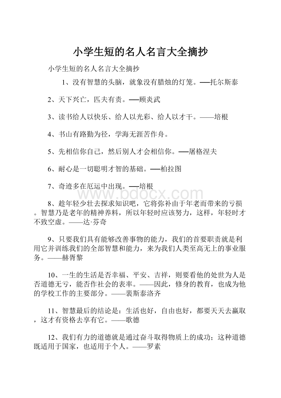 小学生短的名人名言大全摘抄.docx