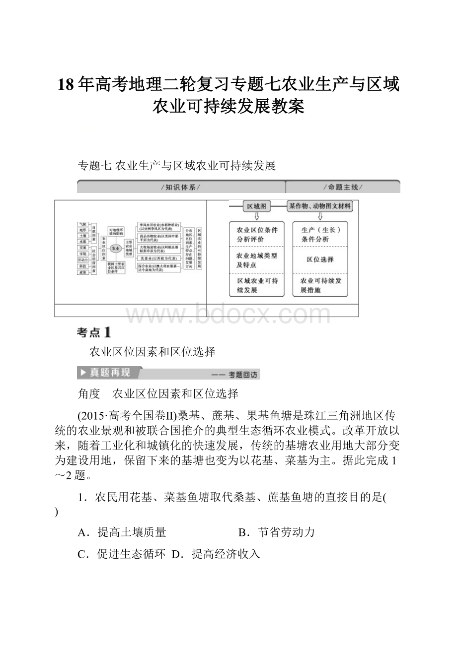 18年高考地理二轮复习专题七农业生产与区域农业可持续发展教案.docx