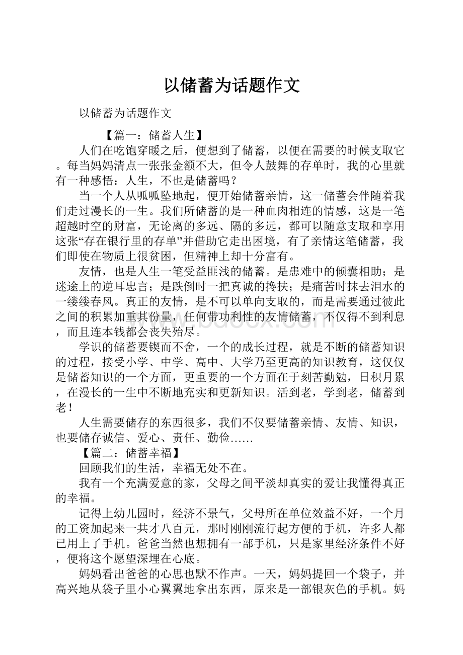 以储蓄为话题作文Word格式文档下载.docx_第1页