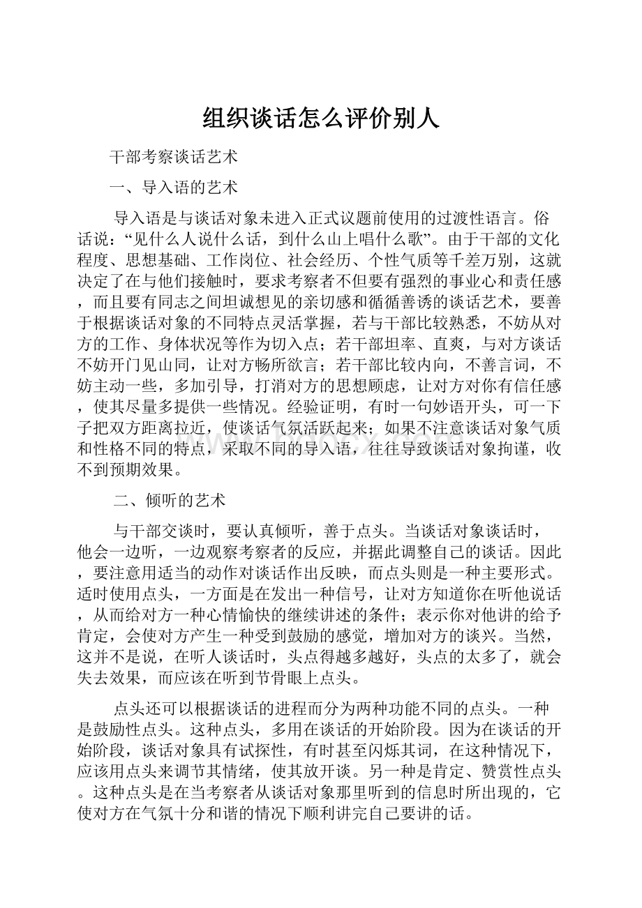 组织谈话怎么评价别人.docx_第1页