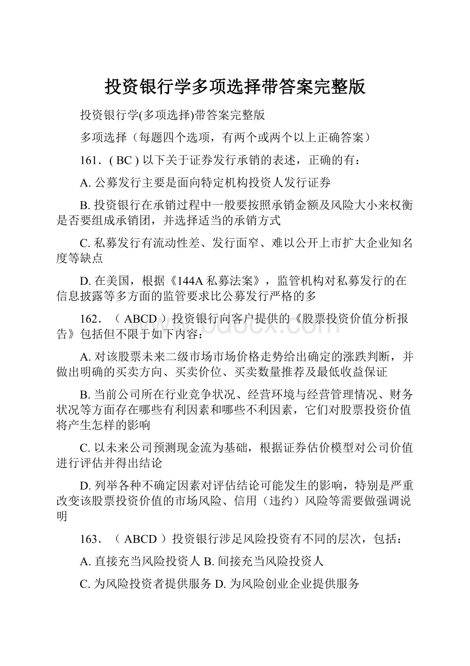 投资银行学多项选择带答案完整版.docx