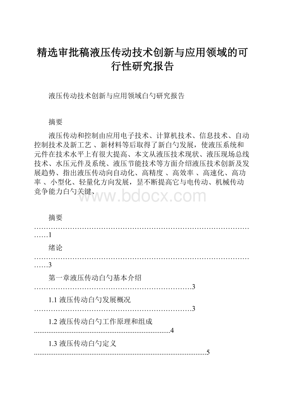 精选审批稿液压传动技术创新与应用领域的可行性研究报告.docx