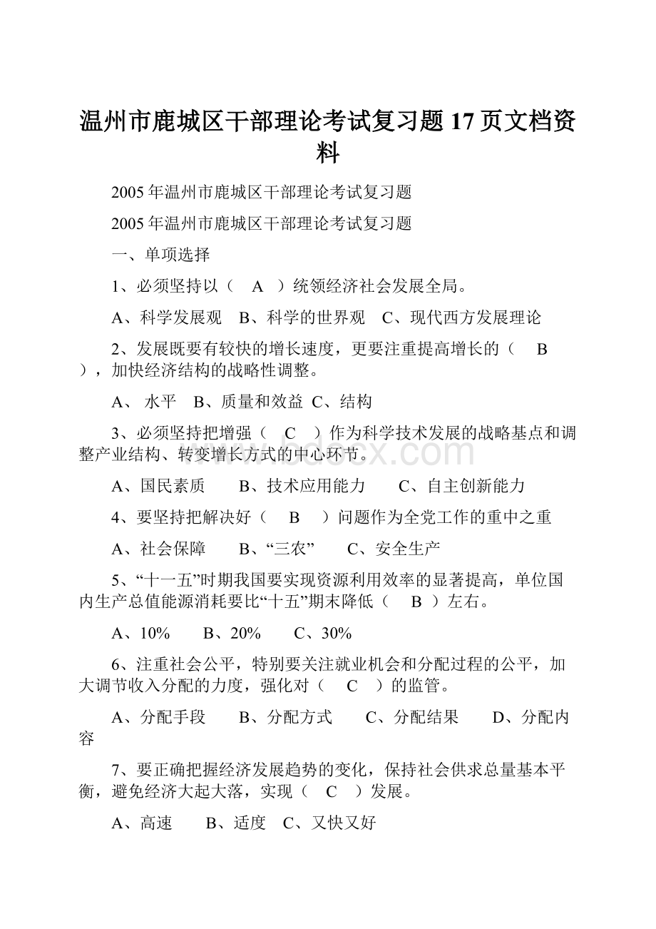 温州市鹿城区干部理论考试复习题17页文档资料.docx