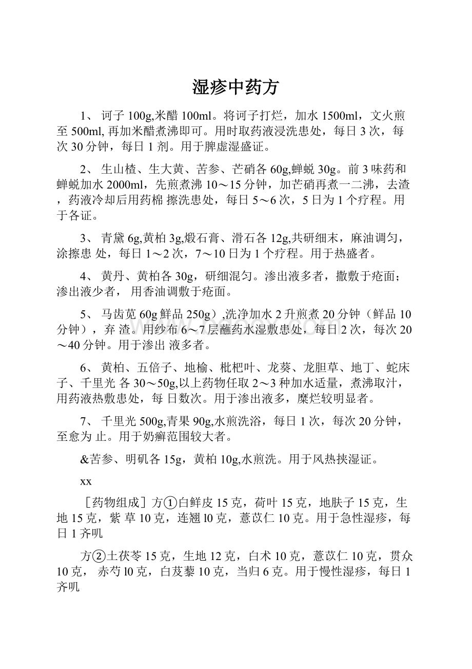 湿疹中药方Word格式文档下载.docx