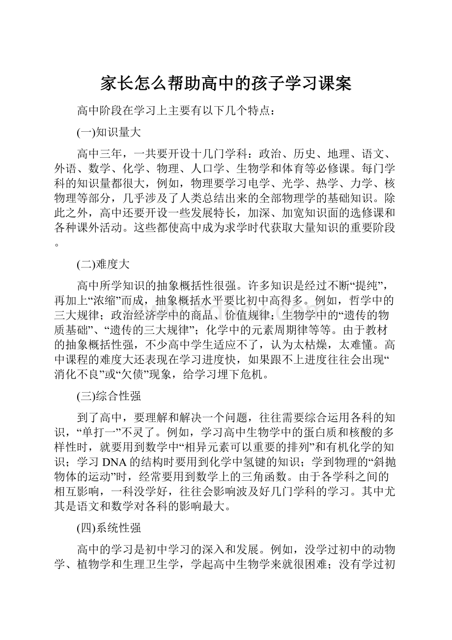 家长怎么帮助高中的孩子学习课案.docx_第1页