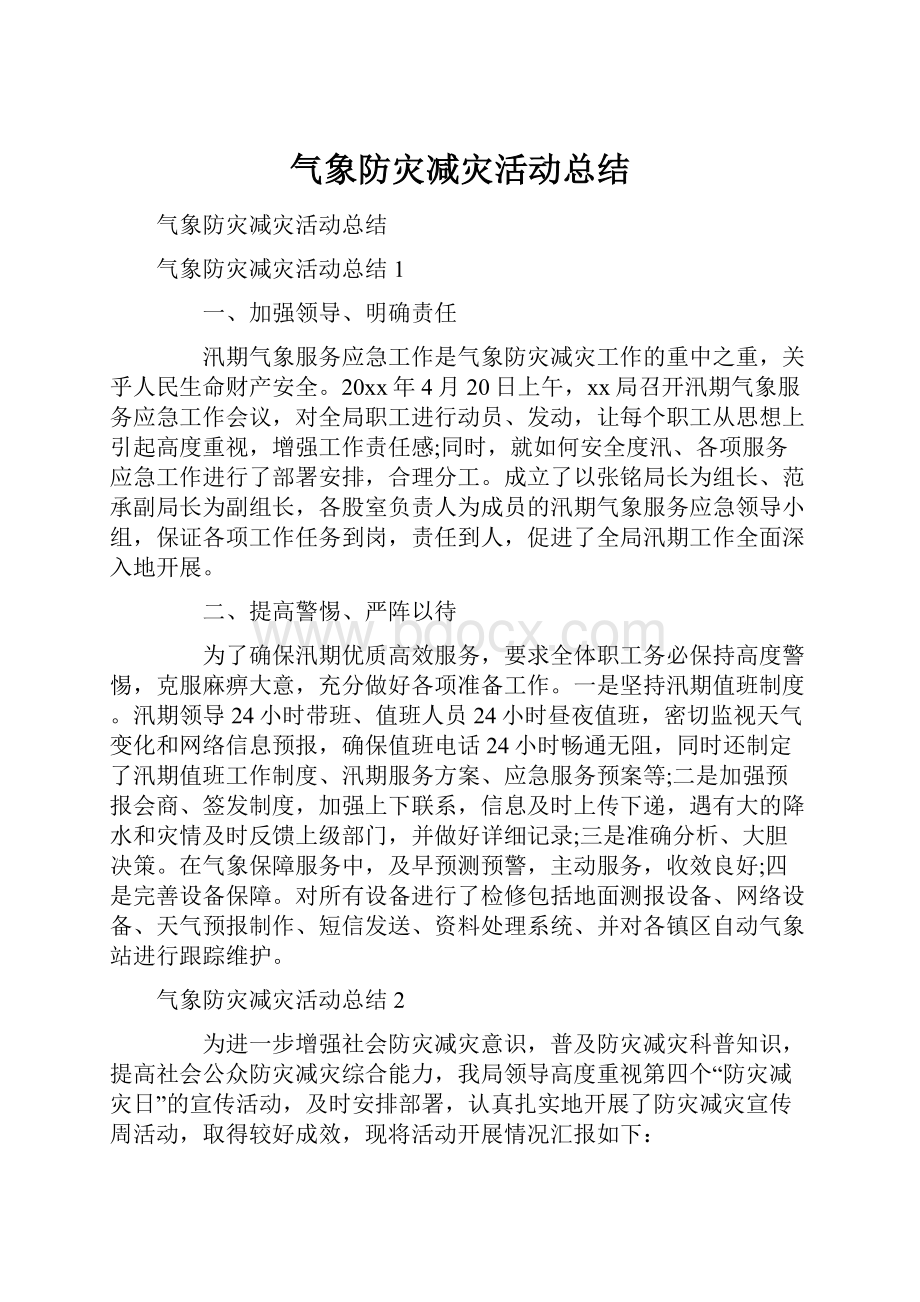 气象防灾减灾活动总结.docx_第1页