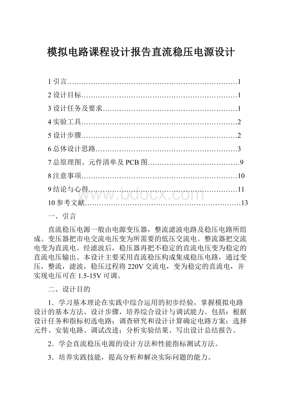 模拟电路课程设计报告直流稳压电源设计.docx_第1页