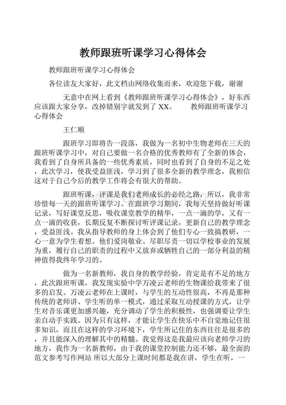 教师跟班听课学习心得体会.docx_第1页