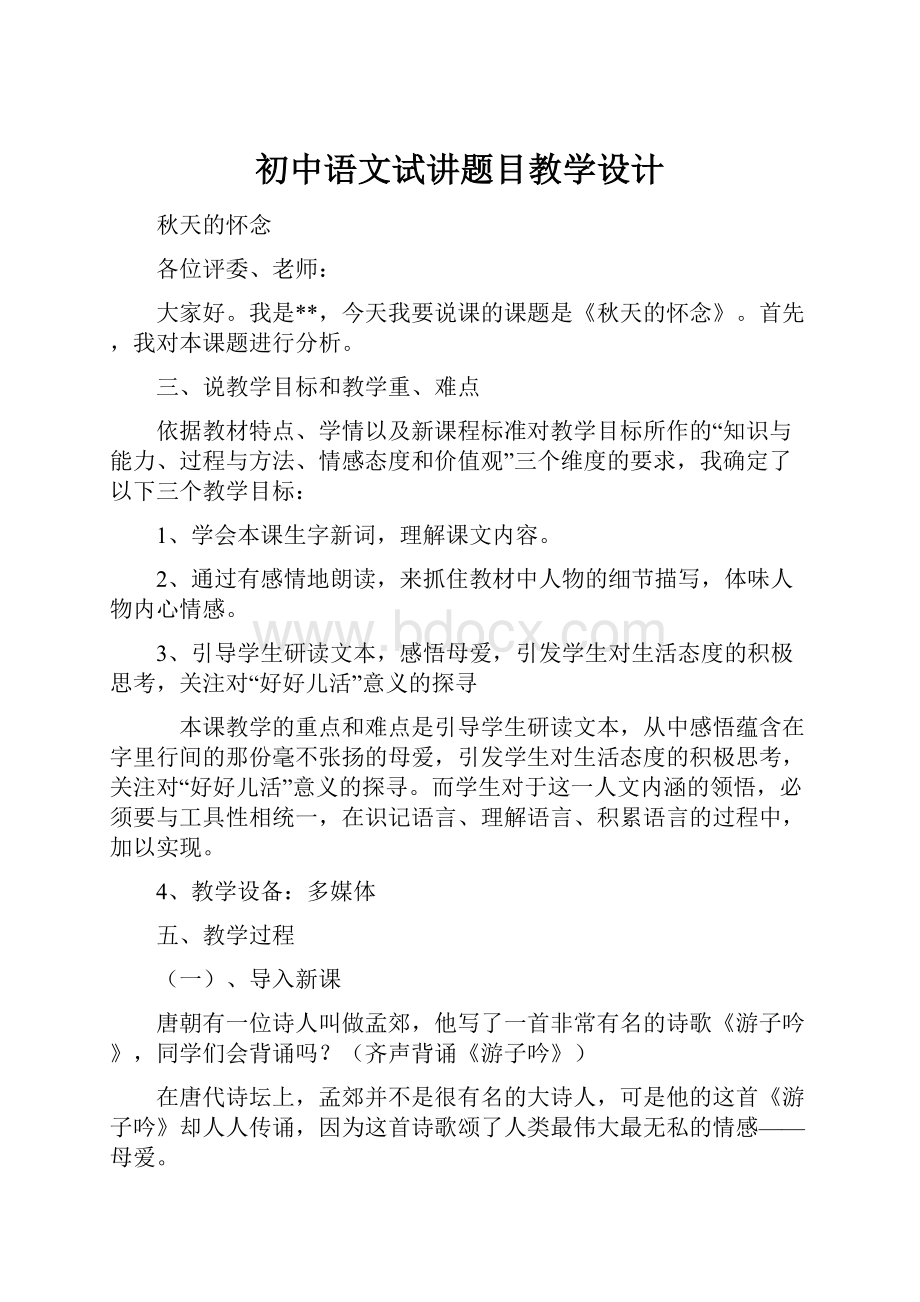 初中语文试讲题目教学设计.docx_第1页