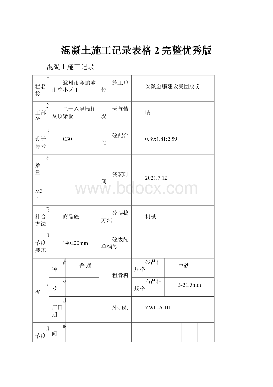 混凝土施工记录表格2完整优秀版.docx