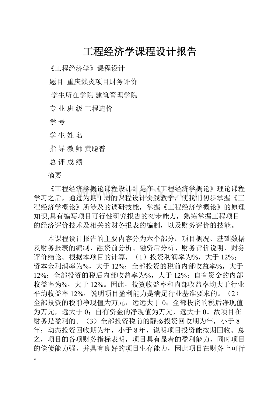 工程经济学课程设计报告.docx_第1页