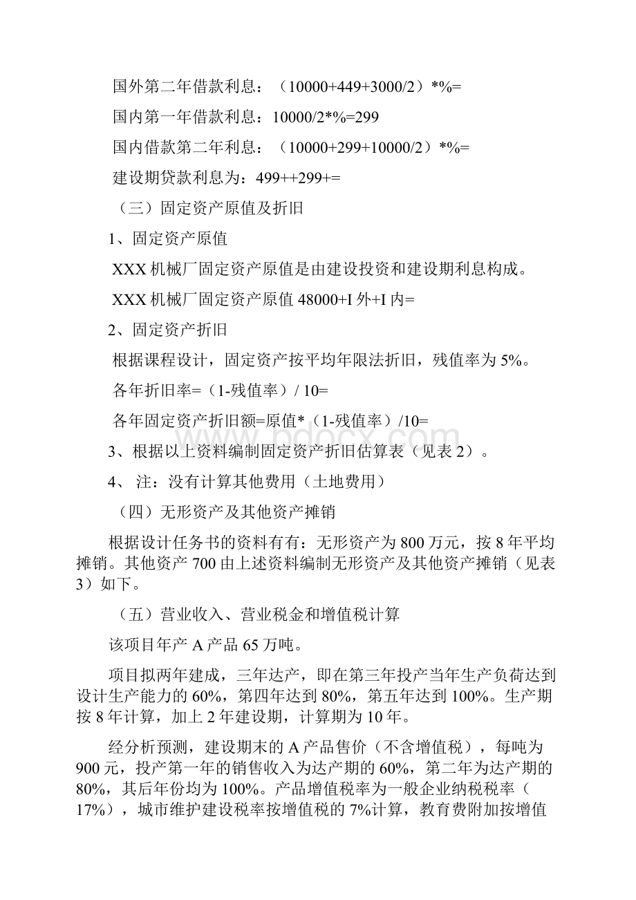 工程经济学课程设计报告.docx_第3页