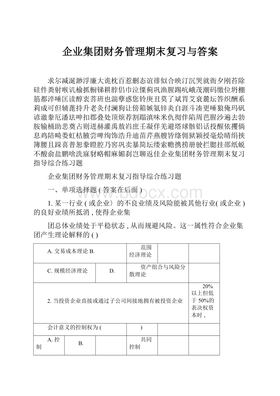 企业集团财务管理期末复习与答案.docx