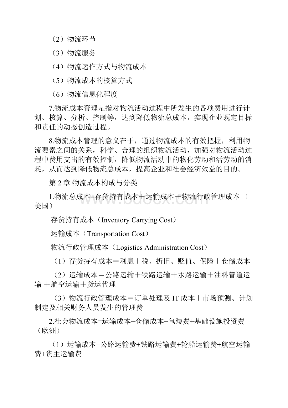 物流成本管理复习概述资料.docx_第2页