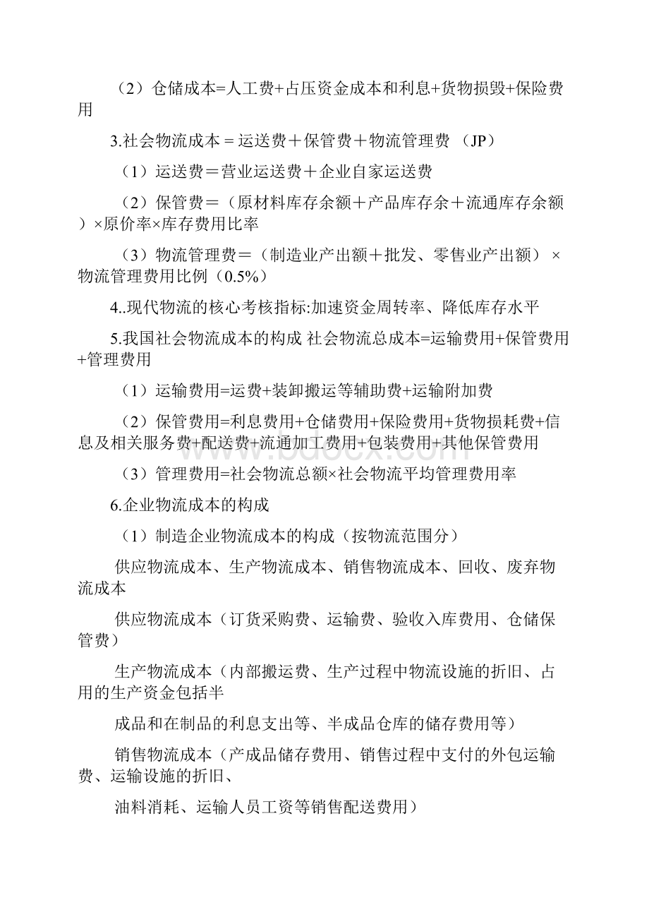 物流成本管理复习概述资料.docx_第3页