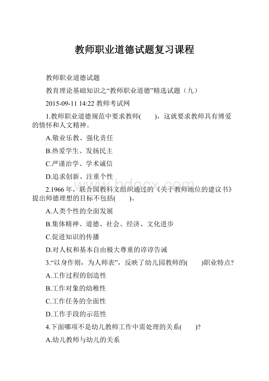 教师职业道德试题复习课程文档格式.docx_第1页