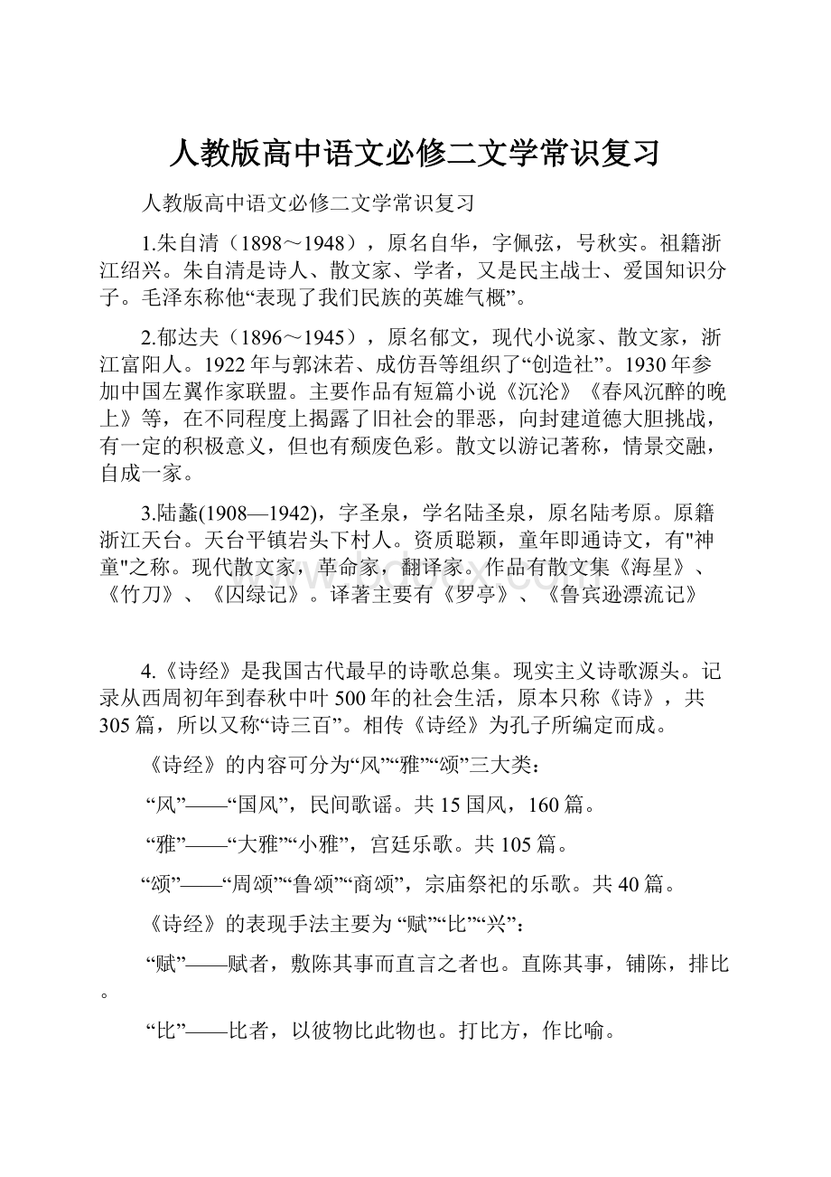 人教版高中语文必修二文学常识复习文档格式.docx