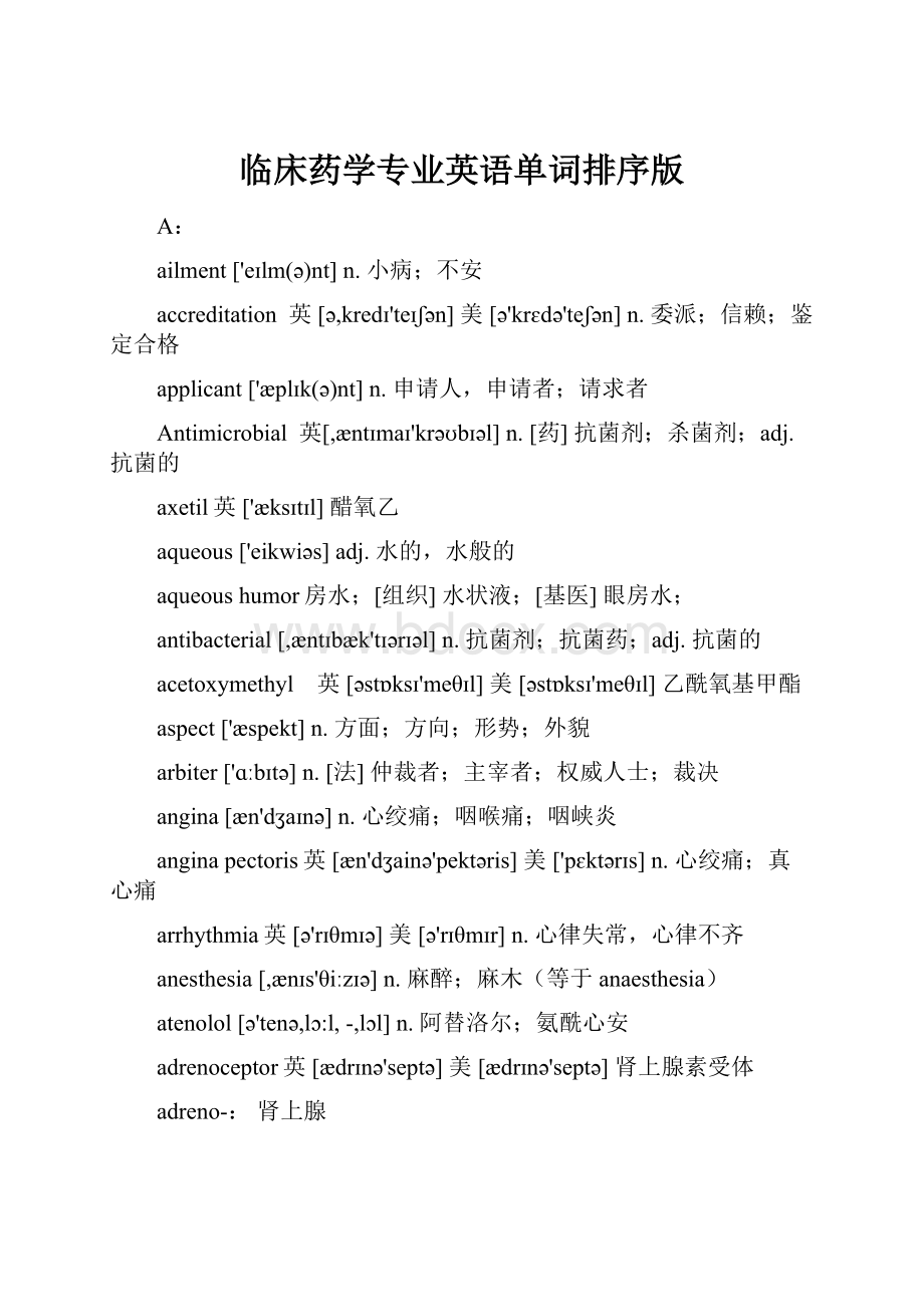 临床药学专业英语单词排序版.docx_第1页