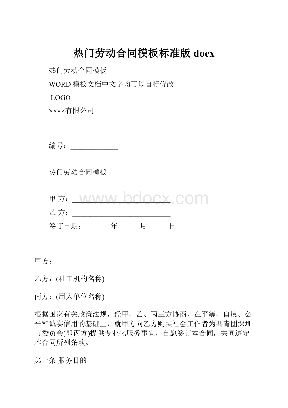 热门劳动合同模板标准版docx.docx