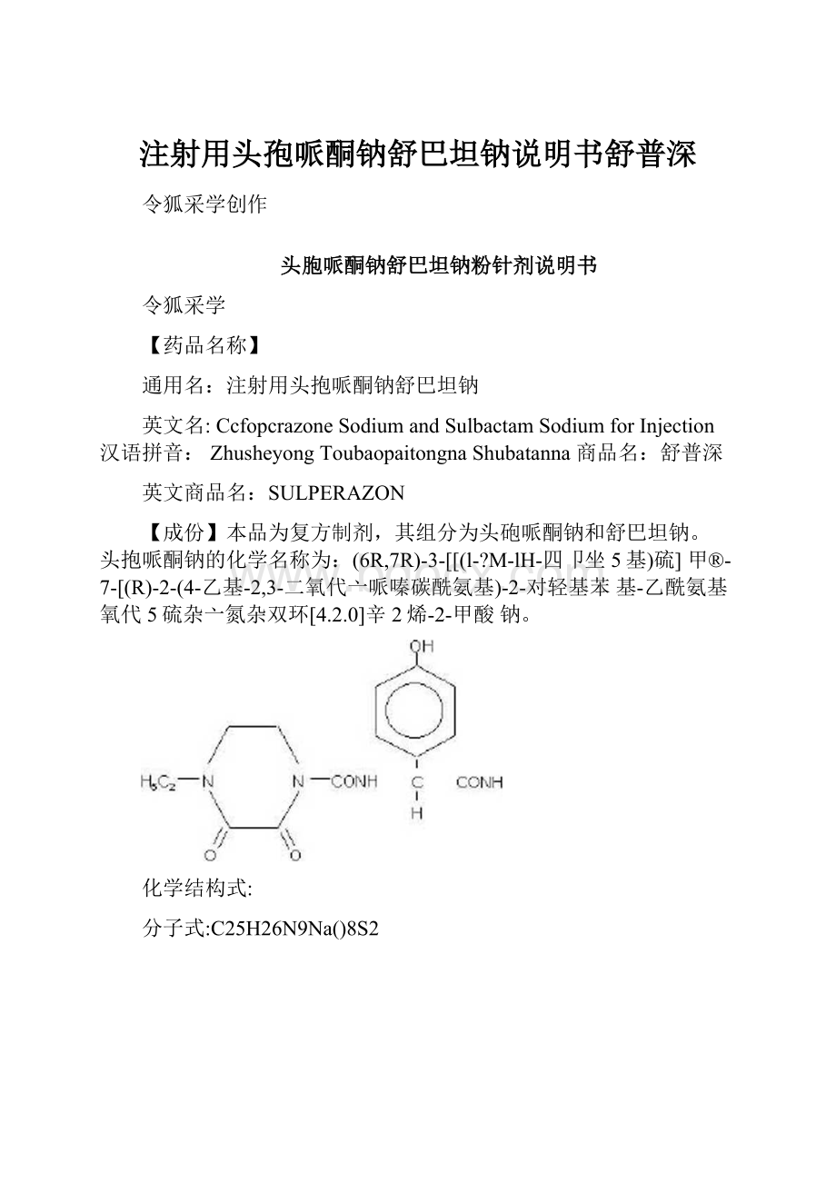 注射用头孢哌酮钠舒巴坦钠说明书舒普深.docx_第1页