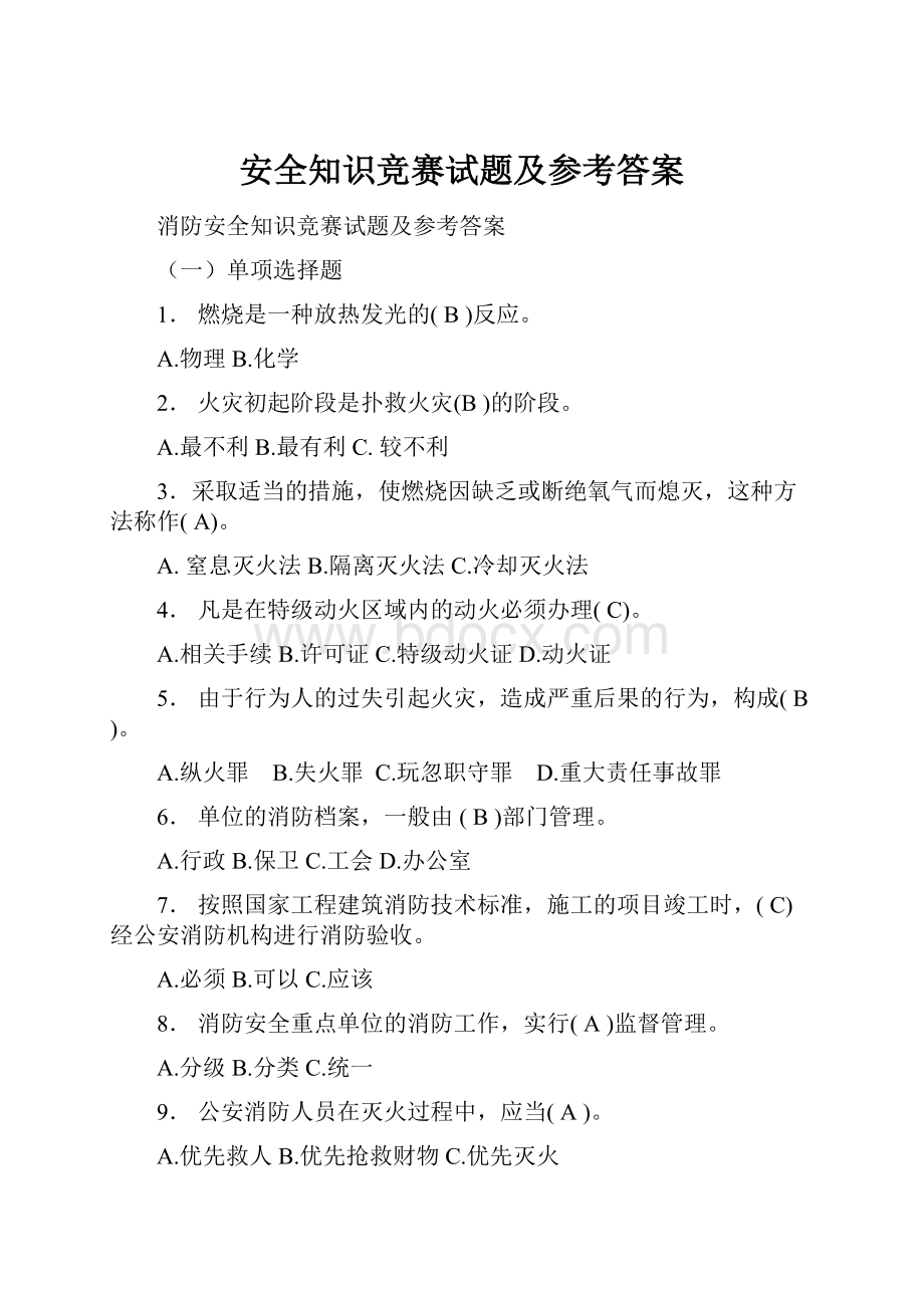 安全知识竞赛试题及参考答案.docx_第1页