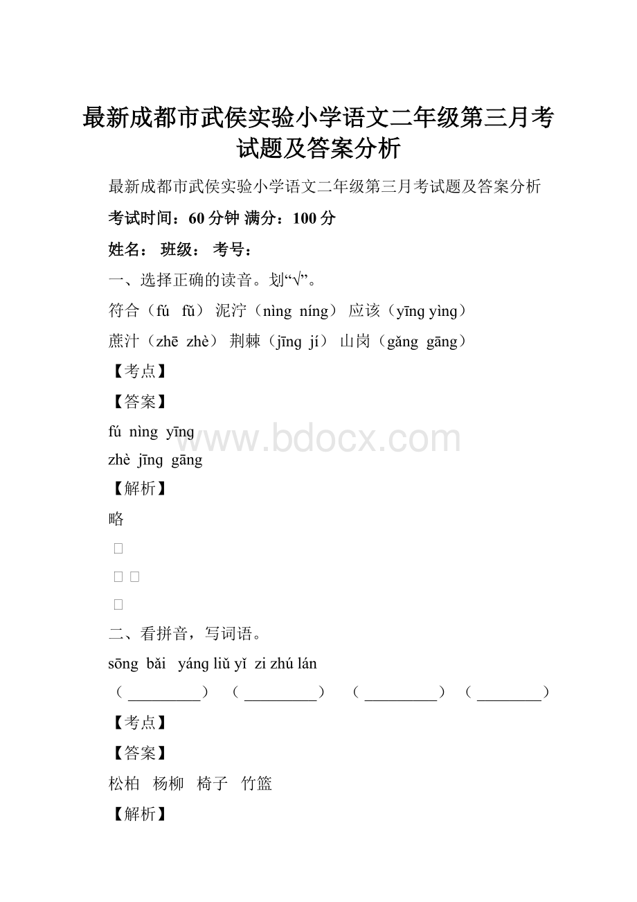 最新成都市武侯实验小学语文二年级第三月考试题及答案分析.docx_第1页