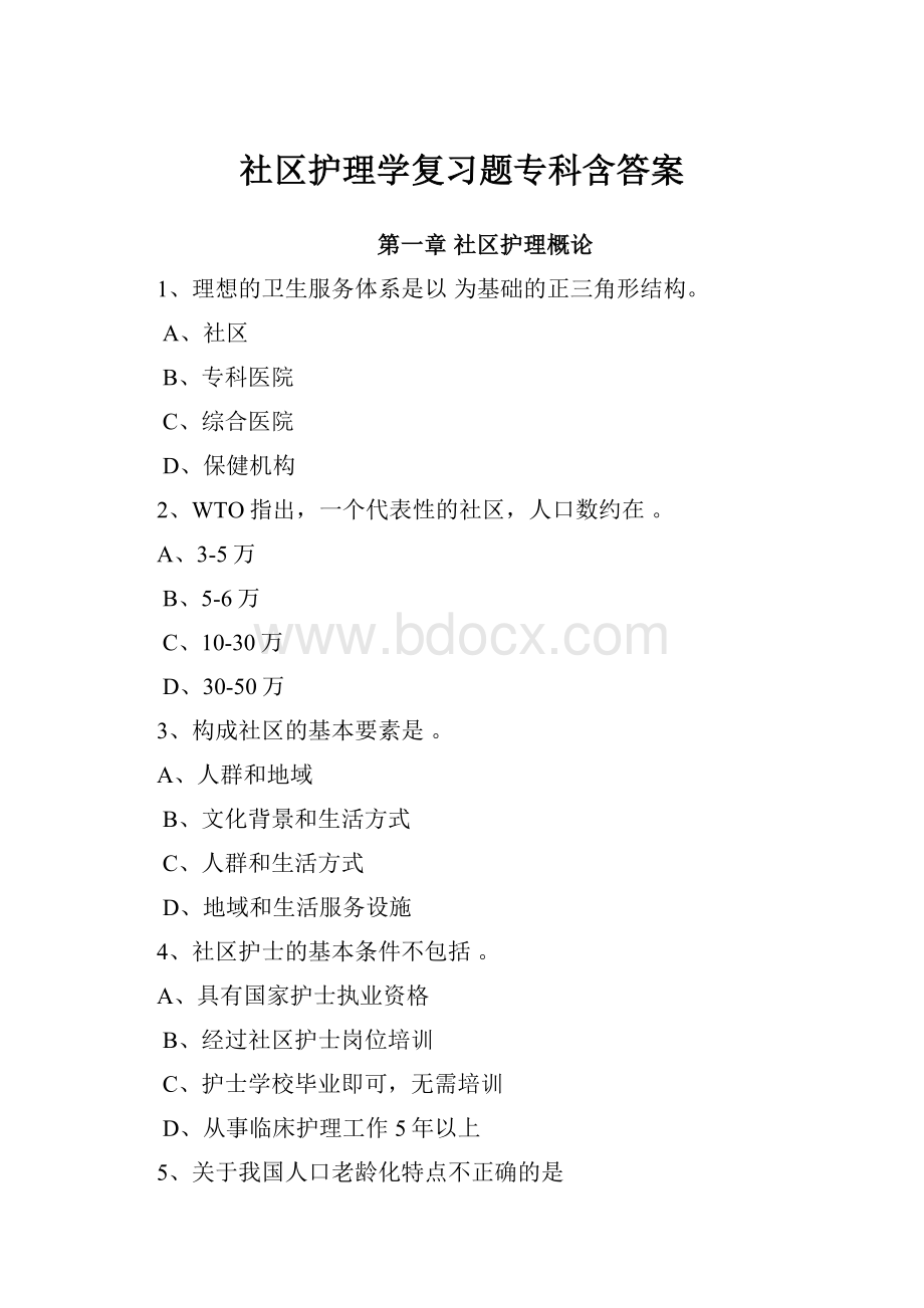 社区护理学复习题专科含答案.docx_第1页