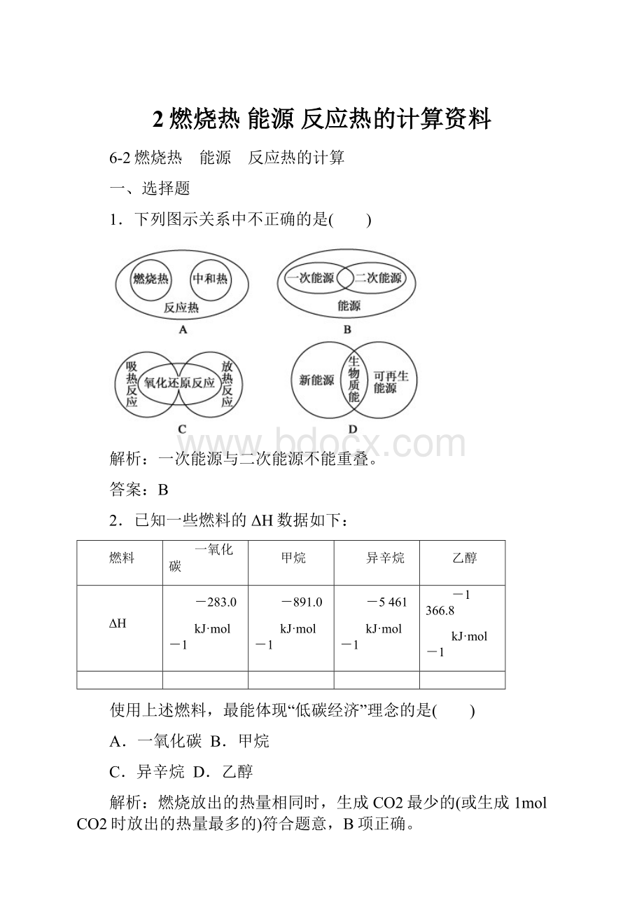 2燃烧热 能源 反应热的计算资料.docx_第1页