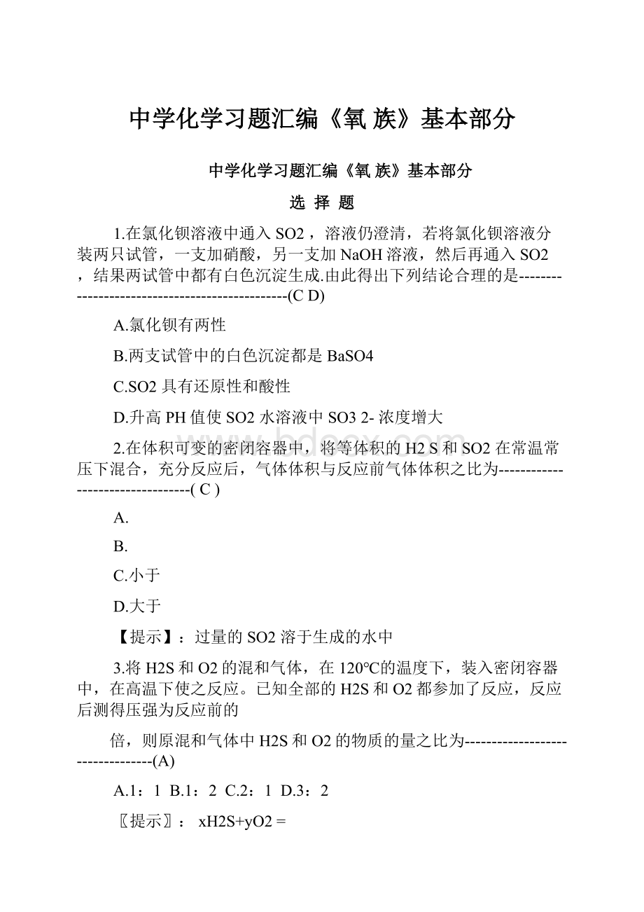 中学化学习题汇编《氧 族》基本部分Word文档下载推荐.docx