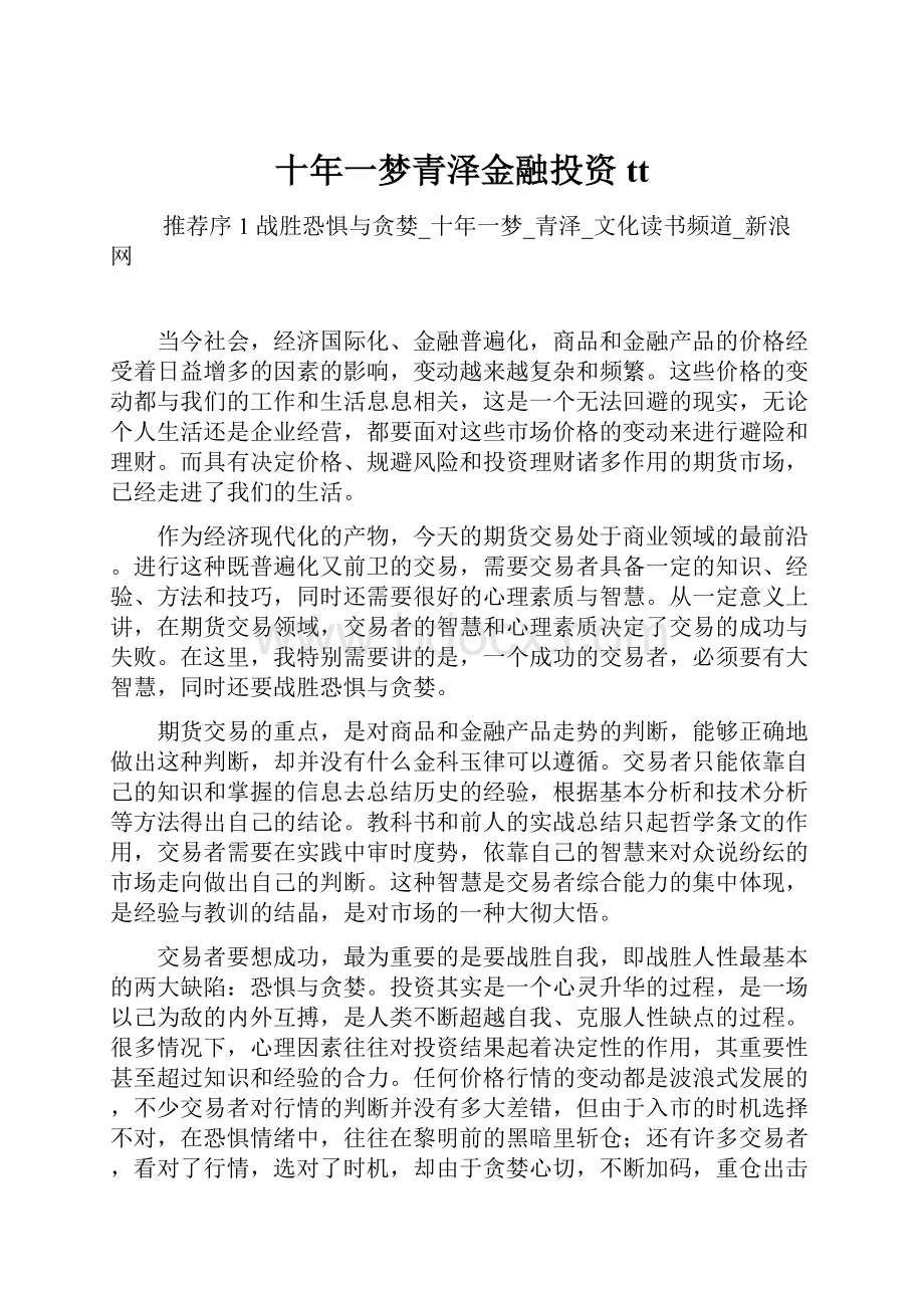 十年一梦青泽金融投资tt文档格式.docx