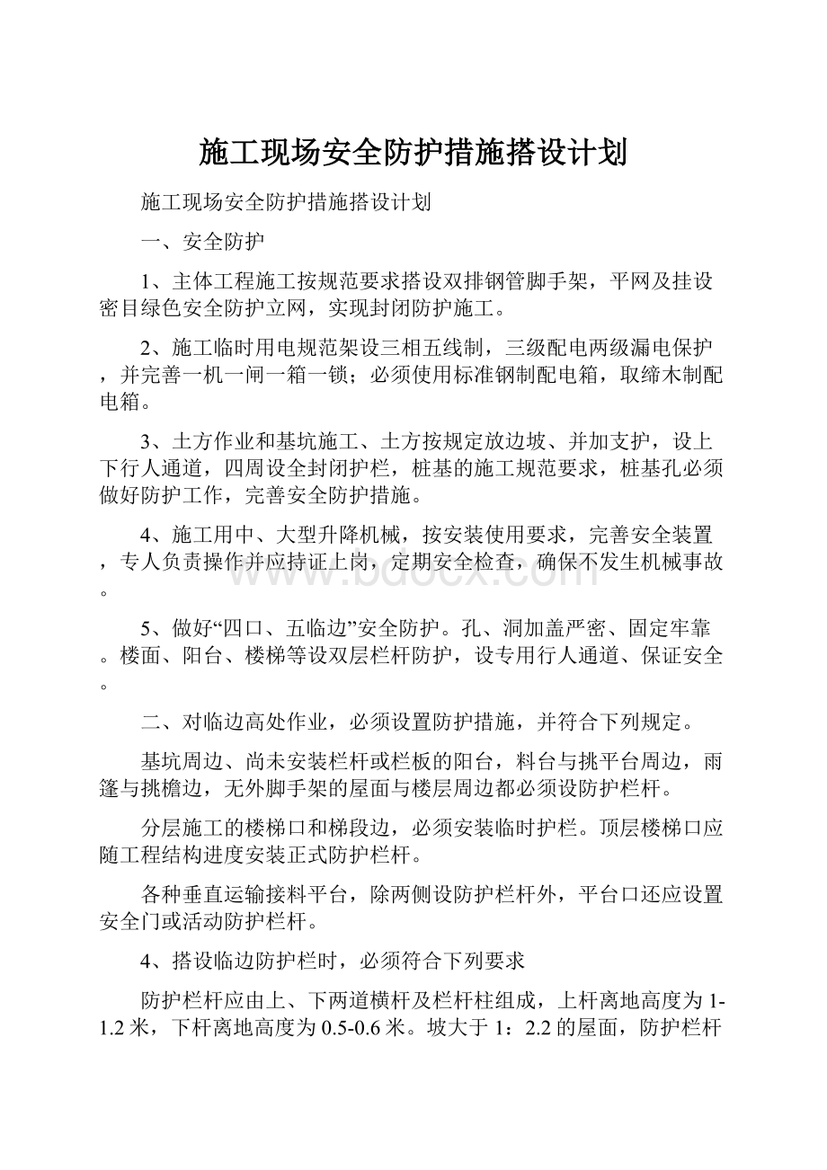 施工现场安全防护措施搭设计划.docx_第1页