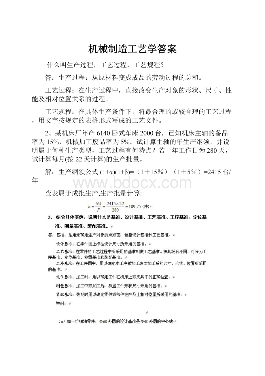 机械制造工艺学答案.docx_第1页