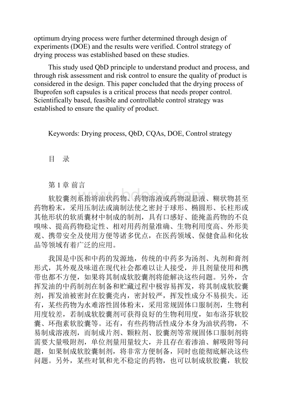 质量源于设计QbD在布洛芬软胶囊干燥工艺研究中的应用.docx_第3页