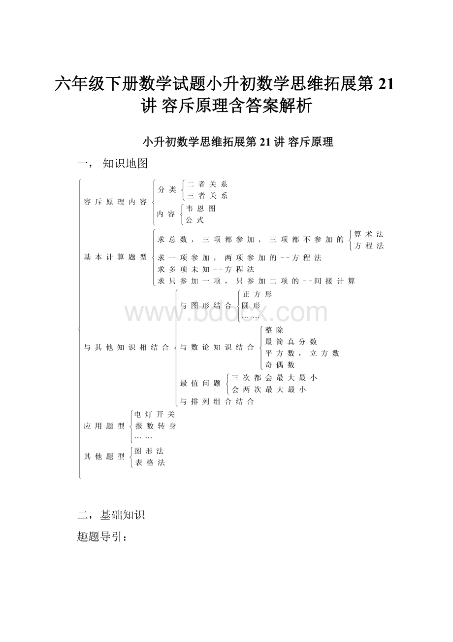 六年级下册数学试题小升初数学思维拓展第21讲容斥原理含答案解析.docx_第1页