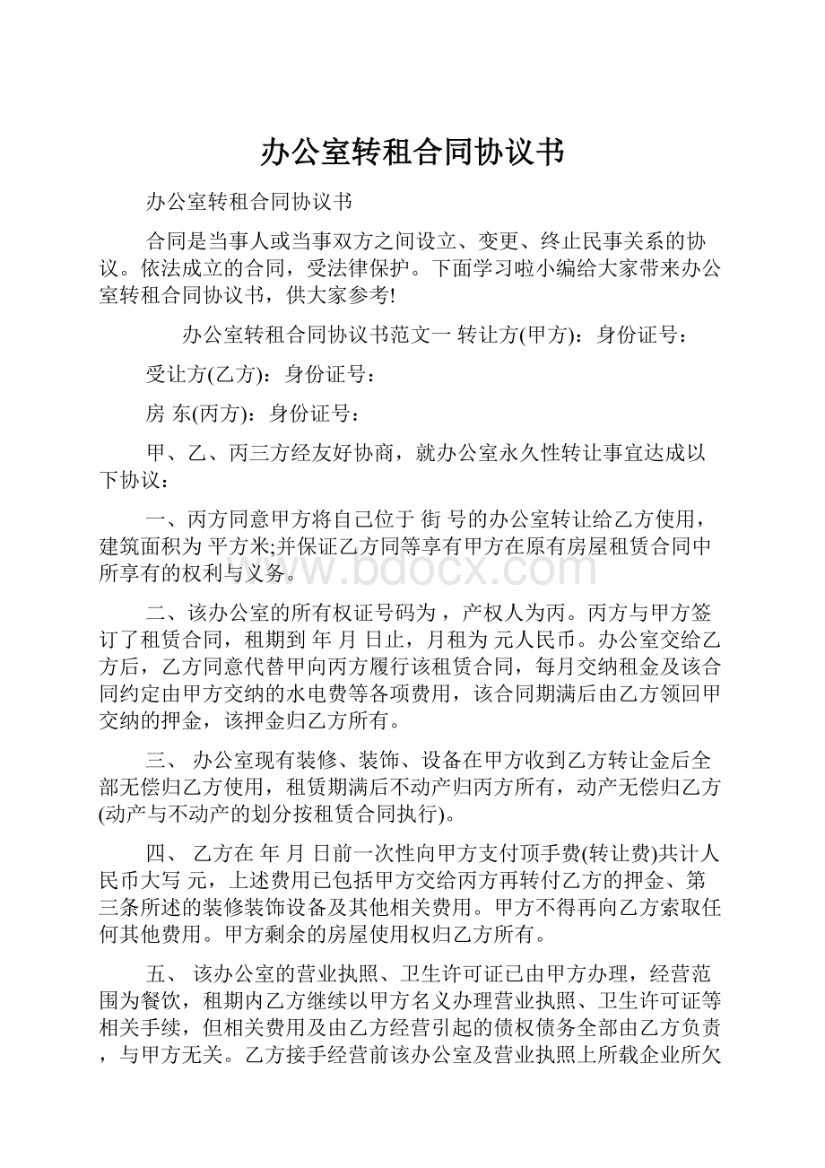 办公室转租合同协议书Word下载.docx