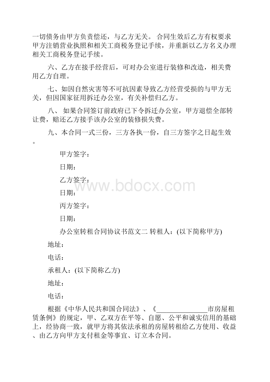 办公室转租合同协议书Word下载.docx_第2页