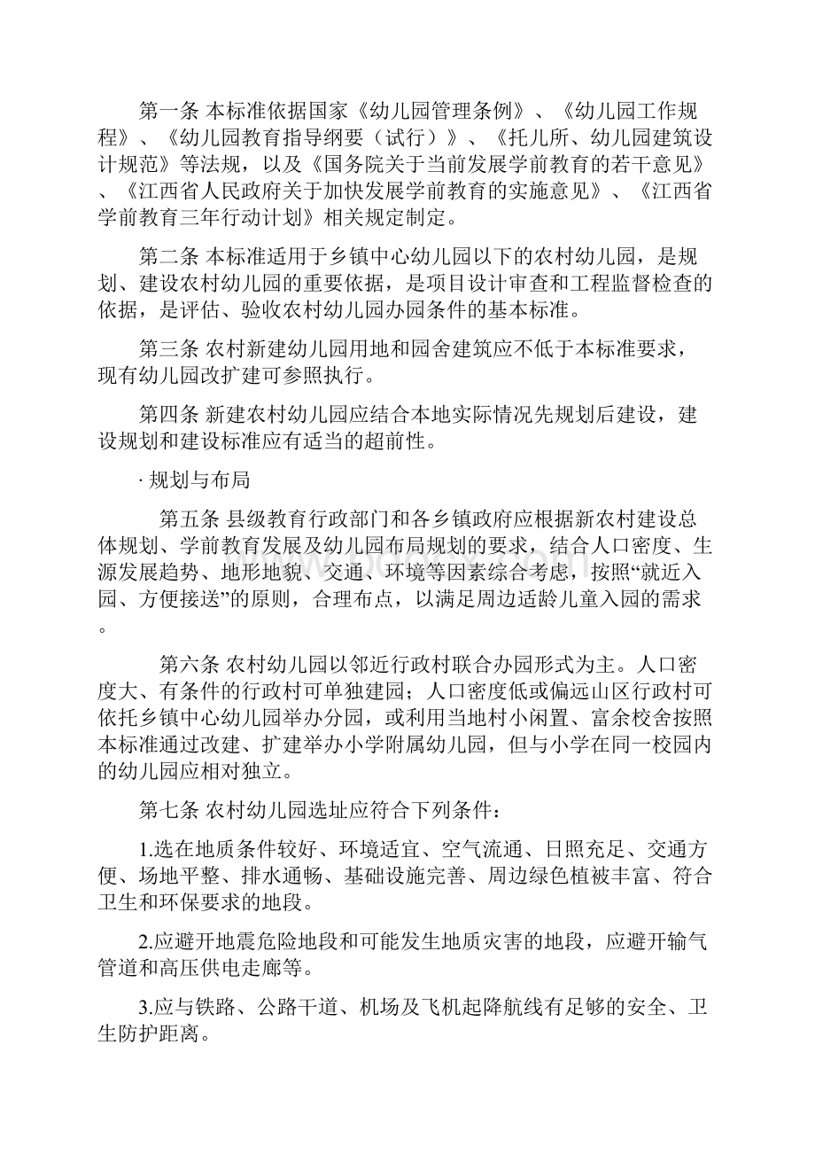 江西省农村幼儿园基本办园条件标准.docx_第2页