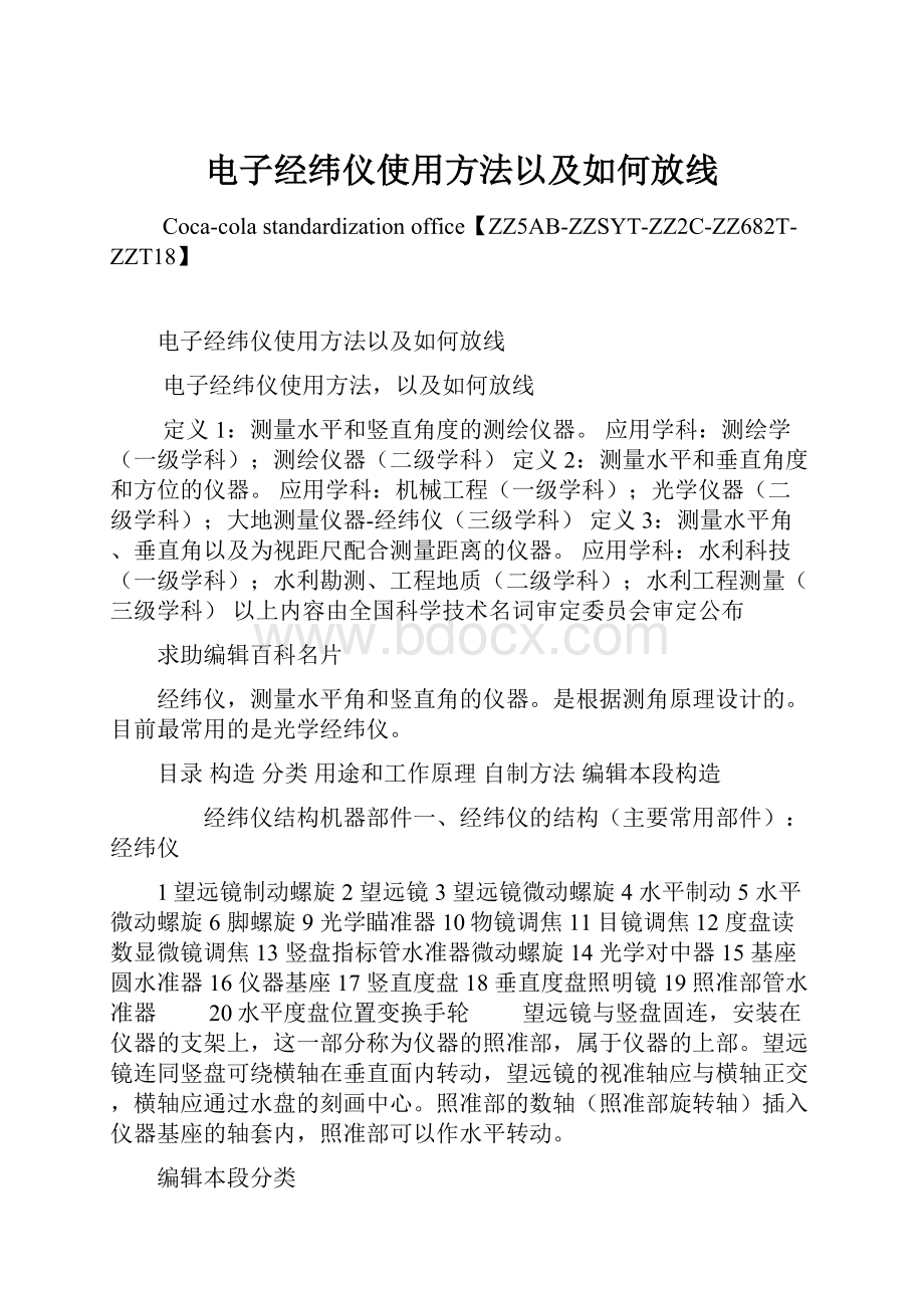 电子经纬仪使用方法以及如何放线Word下载.docx